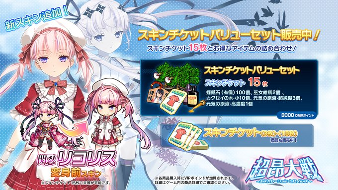 『超昂大戦 エスカレーションヒロインズ』スキンチケットバリューセット 発売中！