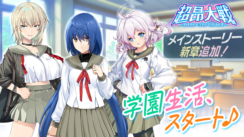『超昂大戦 エスカレーションヒロインズ』メインストーリー新章追加予定！【2月26日から】　