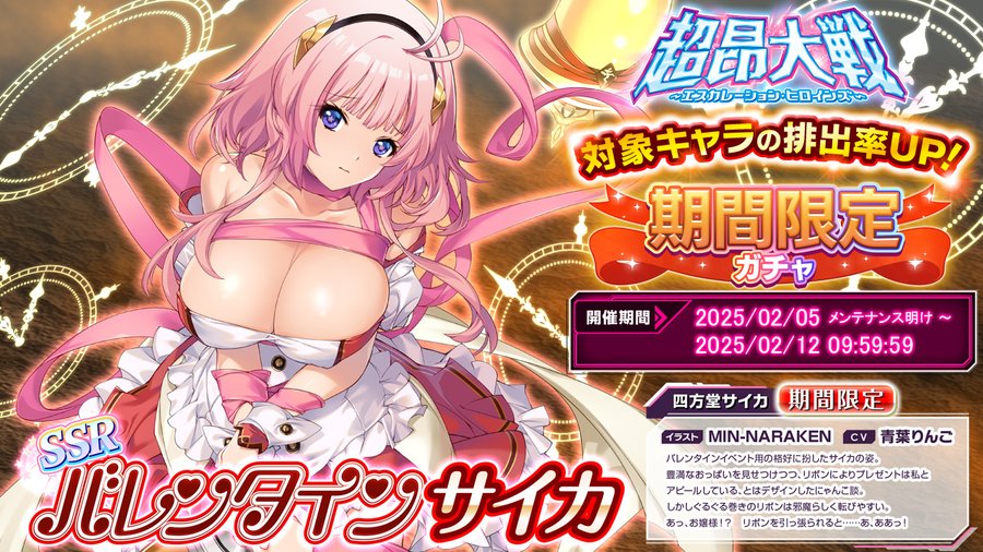 『超昂大戦 エスカレーションヒロインズ』期間限定ガチャ開催中！(2/12 9:59まで)
