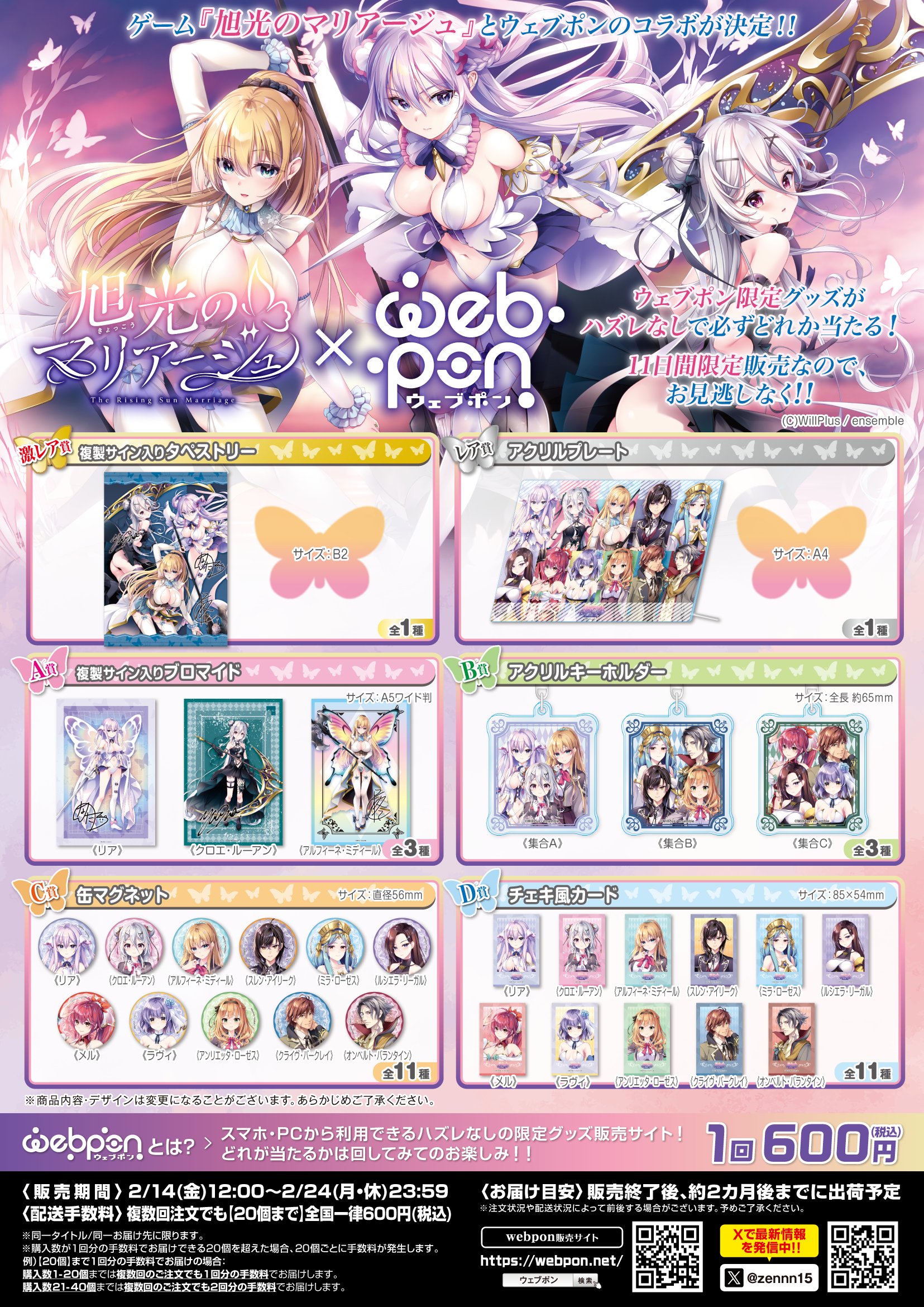 【ensemble】『旭光のマリアージュ×ウェブポン』 旭光のマリアージュ限定グッズの発売が決定致しました！2/14(金)12:00 〜 2/24(月)23:59まで