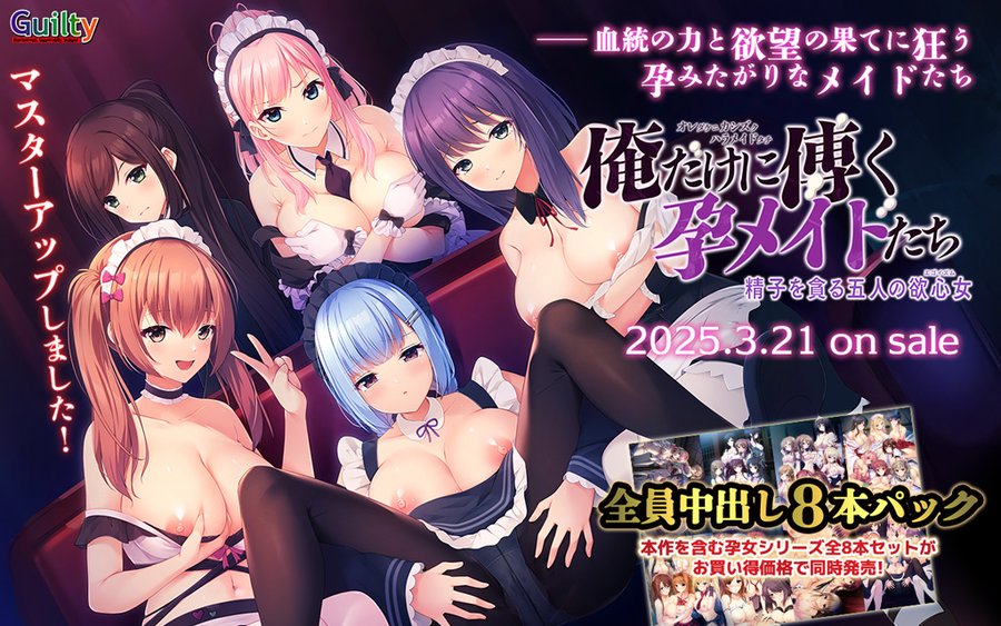 【Guilty】『俺だけに傅く孕メイドたち ～精子を貪る五人の欲心女～』マスターアップです！