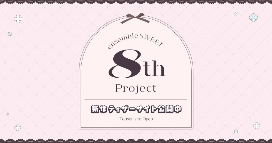 【ensembleSWEET 8th project】最新作『のーぶる バトラー』 のティザーサイトを公開致しました！