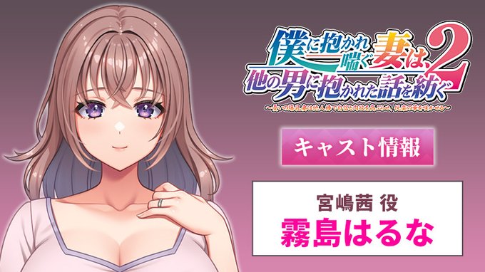 【クラウド】「僕に抱かれ喘ぐ妻は、他の男に抱かれた話を紡ぐ２」CV情報公開！