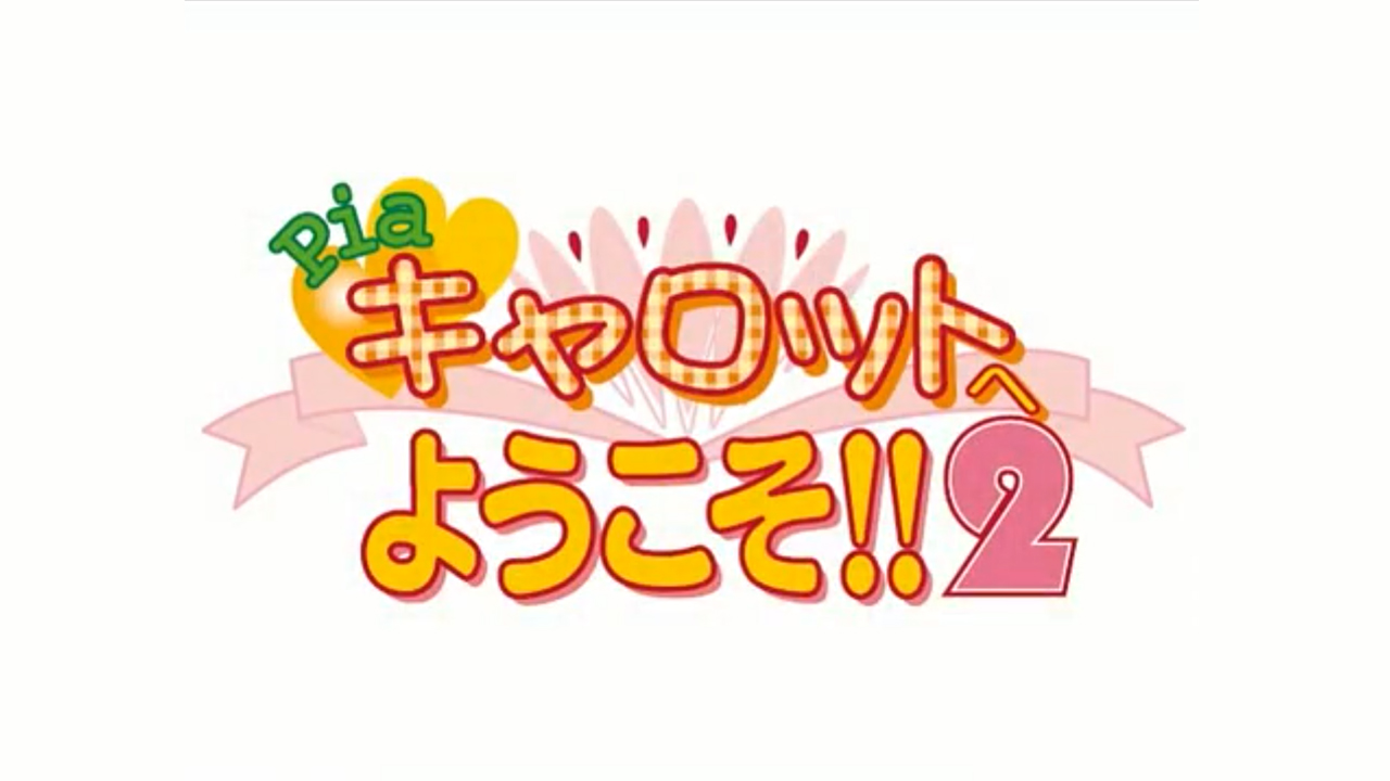 【エフアンドシー】『Piaキャロットへようこそ!!2』オープニングムービーです。
