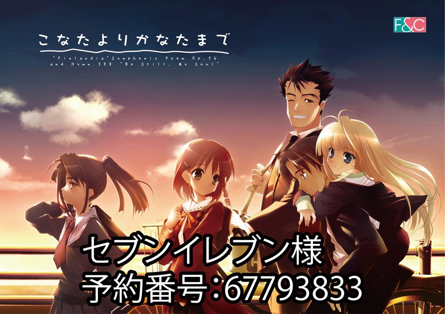 20周年を迎えました【エフアンドシー】『こなたよりかなたまで』の絵柄がセブンイレブン様のネットプリントサービスにて印刷できます！