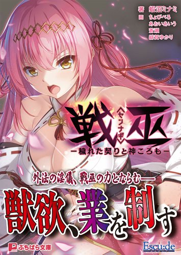 【エスクード】ノベライズ版が発売決定！『戦巫〈センナギ〉 ―穢れた契りと神ころも―』