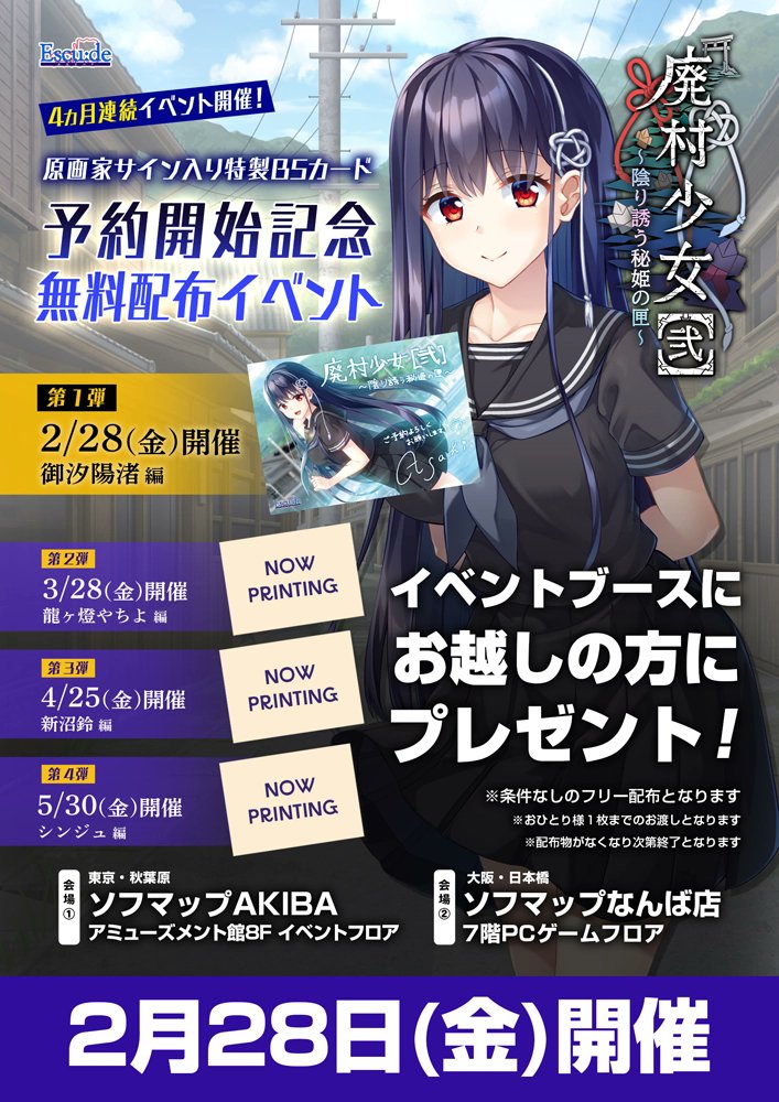 【エスクード】『廃村少女［弐］』「御汐陽渚」原画家サイン入り特製B5カード 無料配布イベント 本日開催！