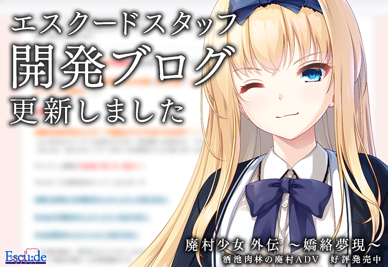 エスクード開発BLOG更新！
