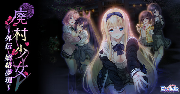 【エスクード】『廃村少女 外伝』ご意見・ご感想フォームを設置しました。