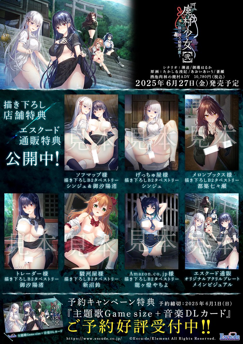 【エスクード】『廃村少女［弐］』描き下ろし店舗特典＆エスクード通販特典を公開しました！
