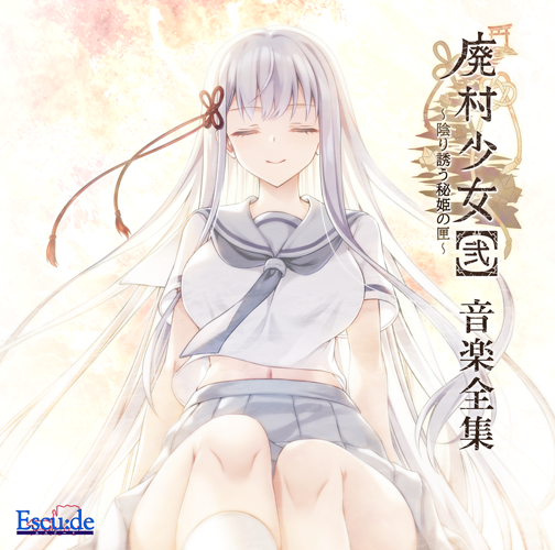 【エスクード】『廃村少女［弐］』音楽全集 特典企画中！