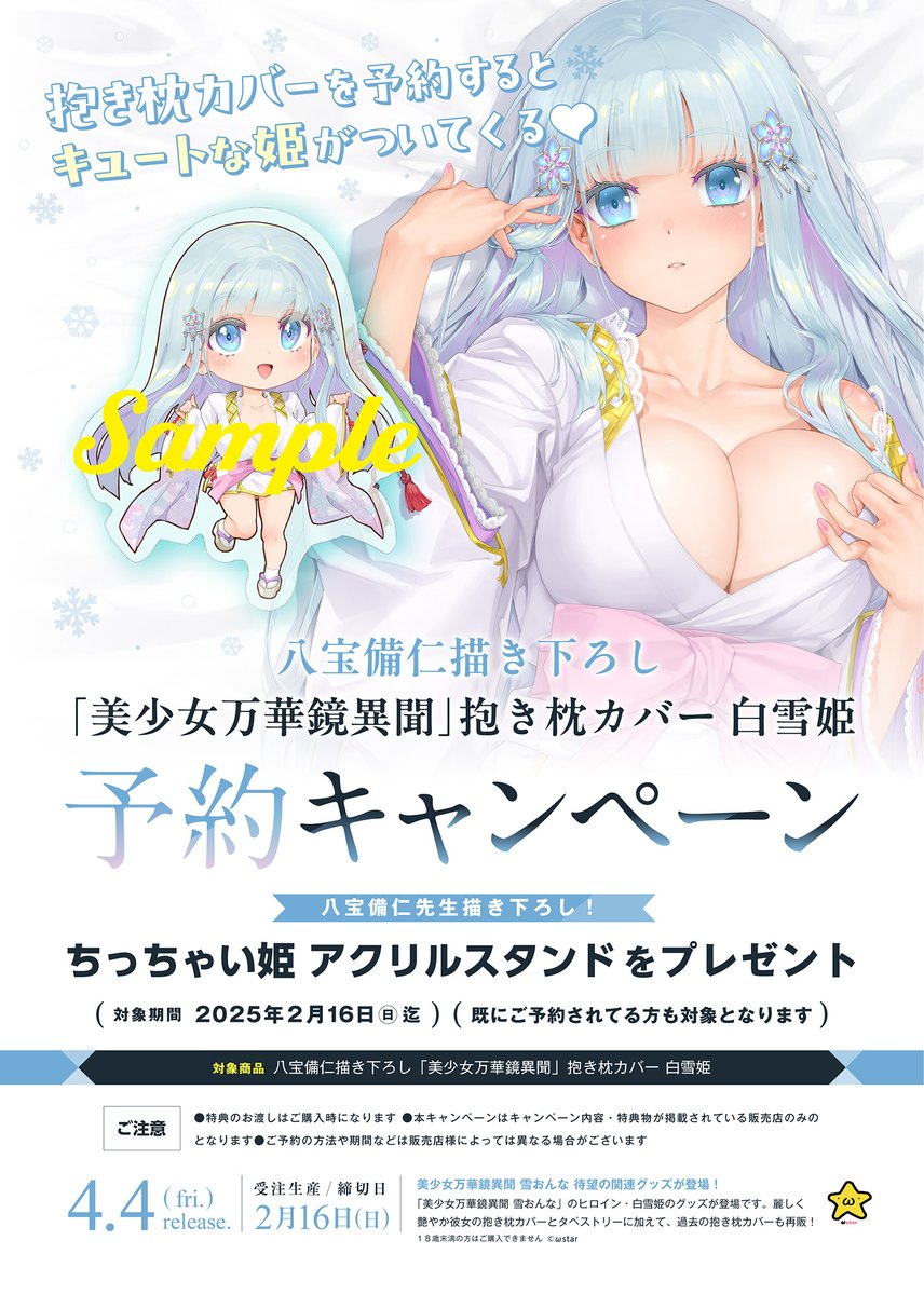 【ωstar】美少女万華鏡異聞 白雪姫 抱き枕カバー「ちっちゃい姫 アクリルスタンド」が貰えるキャンペーン実施中！