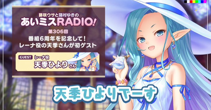 【オーガスト】📻「あいミスRADIO！」第306回を配信開始！
