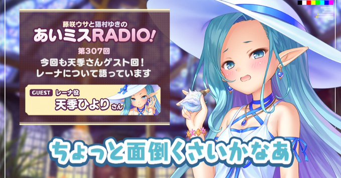 【オーガスト】📻「あいミスRADIO！」第307回を配信中！
