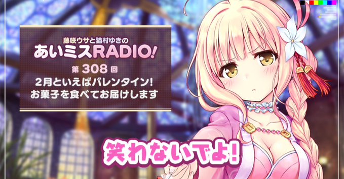 【オーガスト】📻「あいミスRADIO！」第308回を配信開始しました！