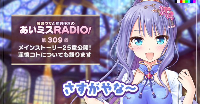 【オーガスト】📻「あいミスRADIO！」第309回を配信開始しました！