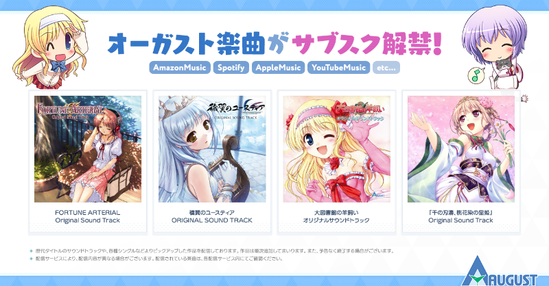 オーガスト楽曲がサブスク解禁となりました！