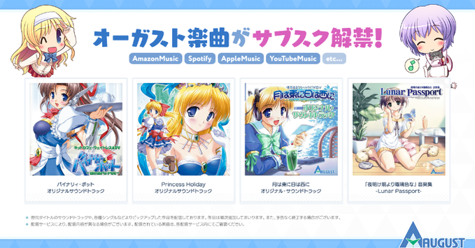 🎵オーガスト楽曲がサブスク解禁となりました！