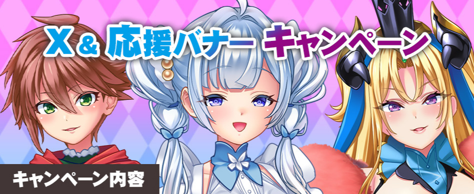 『魔想の果のスノウホワイト』Twitter＆応援バナーキャンペーン
