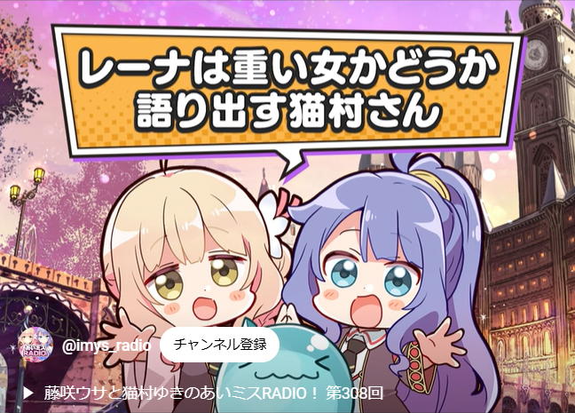 【オーガスト】📻「あいミスRADIO！」第308回のショート版を公開いたしました！
