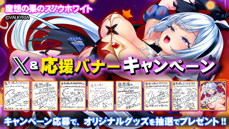 【わるきゅ～れ】『魔想の果のスノウホワイト❄️』💝X＆応援バナーキャンペーンサイン色紙情報更新！