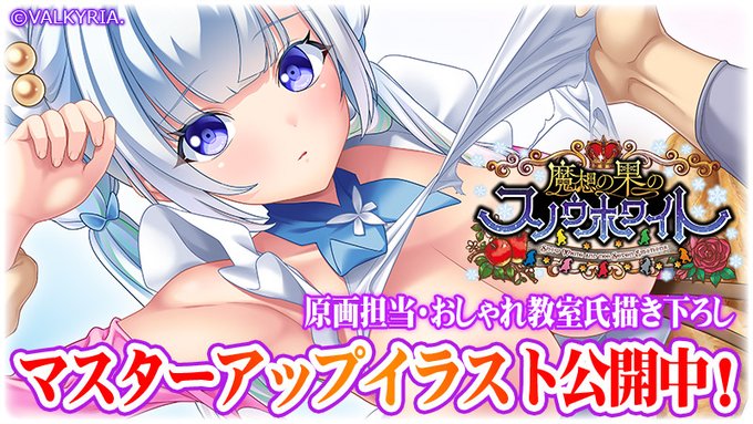 【わるきゅ～れ】最新作🆕『魔想の果のスノウホワイト❄』マスターアップ！