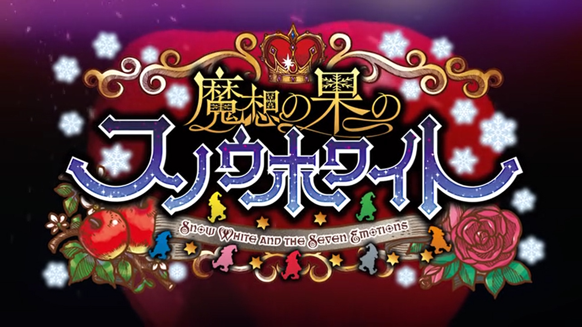 『魔想の果のスノウホワイト』デモムービー公開！