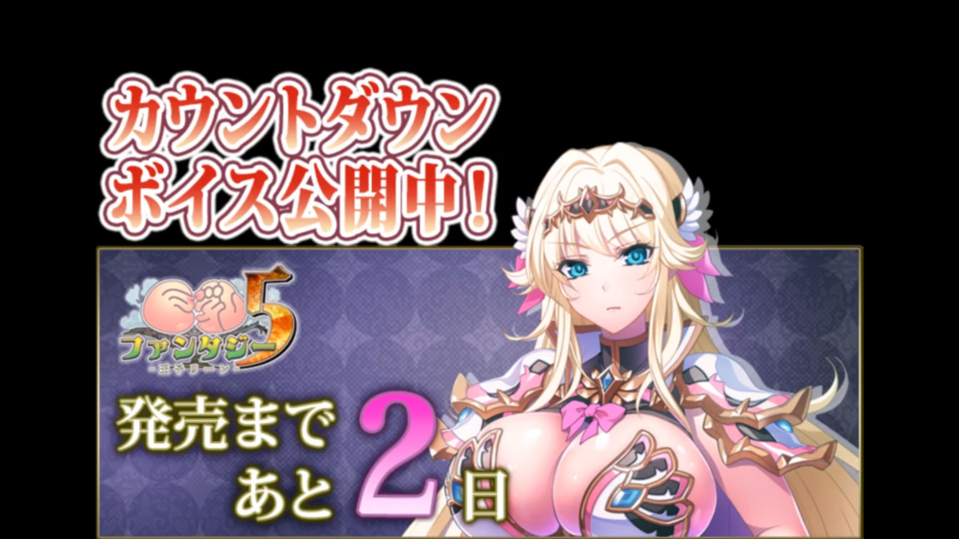 【Waffle】『巨乳ファンタジー５ -王子リーン-』 ✨カウントダウンボイス✨発売まで、あと2日！