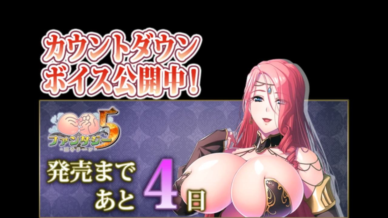 【Waffle】『巨乳ファンタジー５ -王子リーン-』 ✨カウントダウンボイス✨発売まで、あと4日！