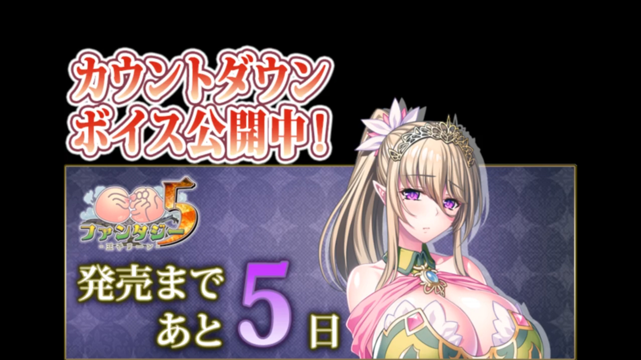 【Waffle】『巨乳ファンタジー５ -王子リーン-』 ✨カウントダウンボイス✨発売まで、あと5日！
