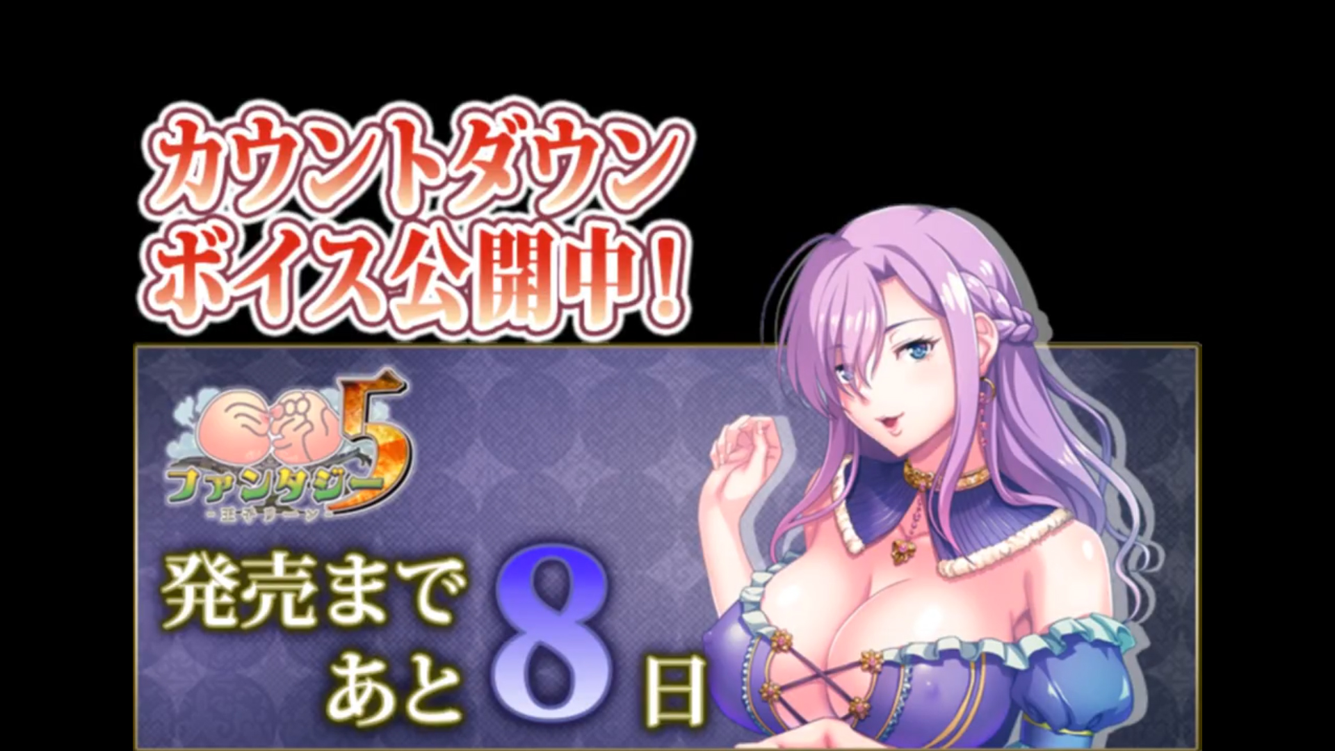 【Waffle】『巨乳ファンタジー５ -王子リーン-』 ✨カウントダウンボイス✨発売まで、あと8日！