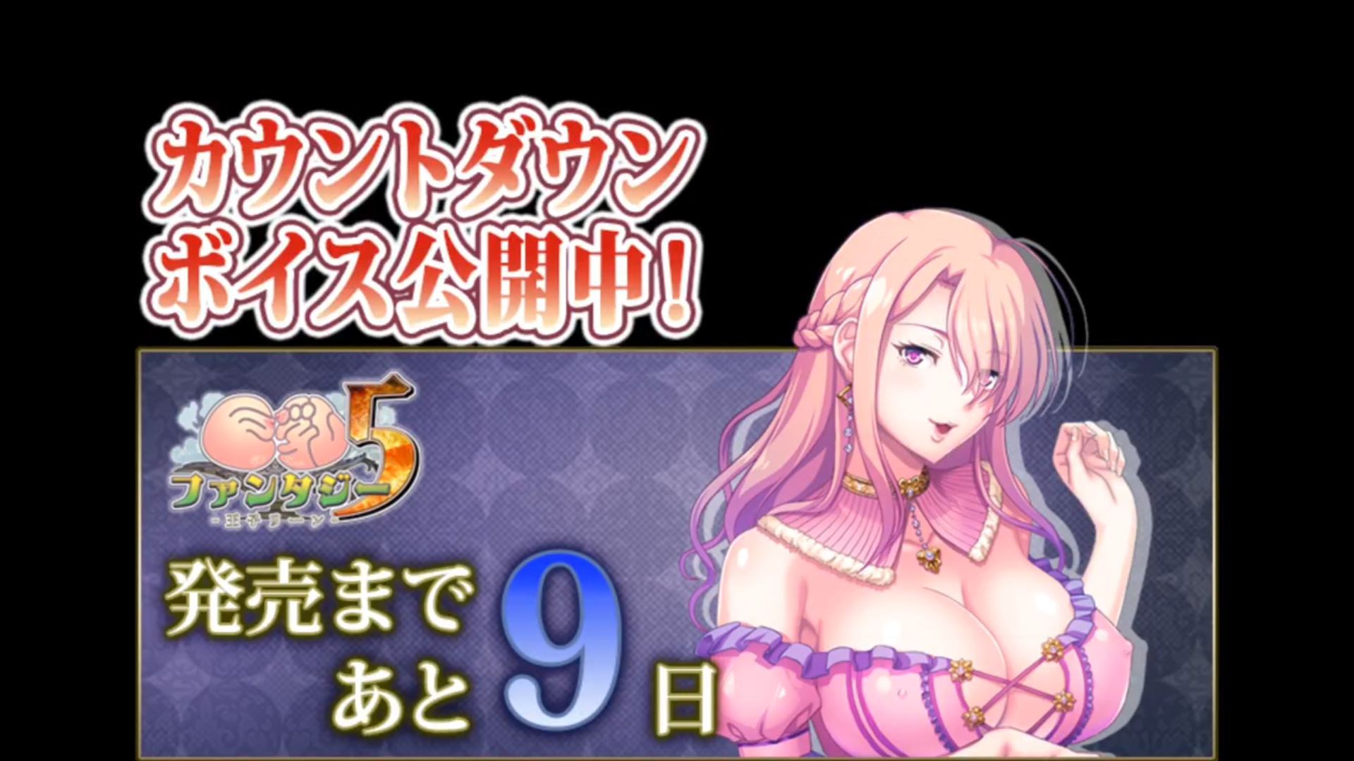 【Waffle】『巨乳ファンタジー５ -王子リーン-』 ✨カウントダウンボイス✨発売まで、あと9日！