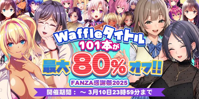 FANZA様にて開催中の 🎊「感謝祭2025」🎉に Waffleも参加しております！
