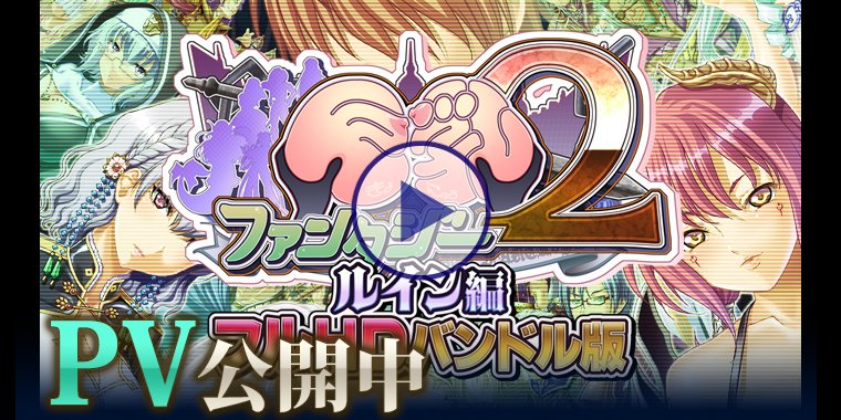 【Waffle】『巨乳ファンタジー２ ルイン編 フルHDバンドル版』PV公開中！