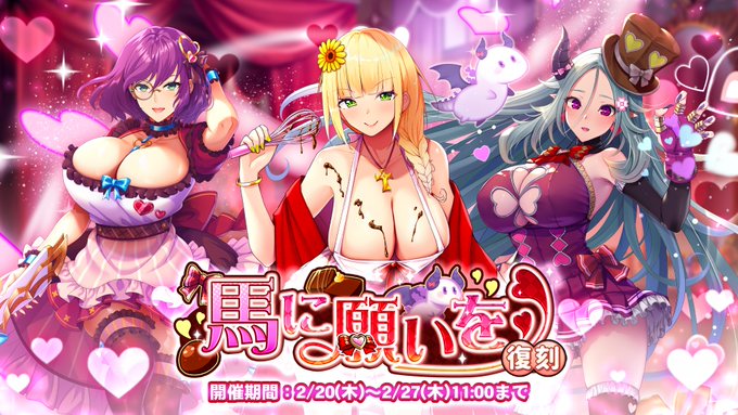 『巨乳ファンタジーバースト』復刻バレンタインイベント「馬に願いを」開催中！