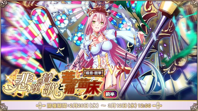 『エデンズリッターグレンツェ』極意競撃「悲嘆の賛歌と苦痛の苗床」開催！【本日より】