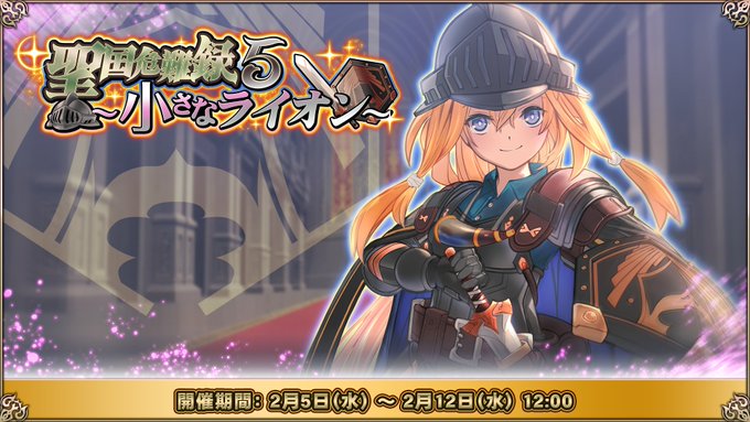 『エデンズリッターグレンツェ公式』無双バトル「聖国危難録5～小さなライオン～」開催！