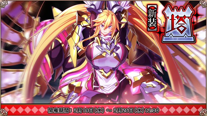 『エデンズリッターグレンツェ』チャレンジイベント「【新装】塔」開催中！