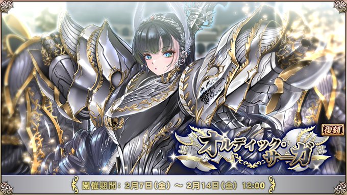 『エデンズリッターグレンツェ』復刻イベント「オルディック・サーガⅠ」開催中！