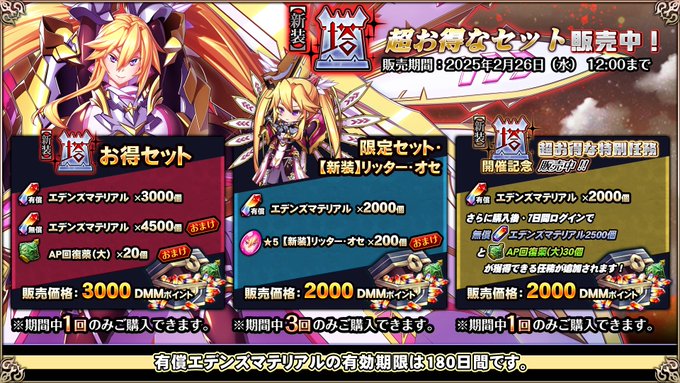 『エデンズリッターグレンツェ』【新装】無双バトル」お得セット販売中！【2月26日 (水) 12:00まで】