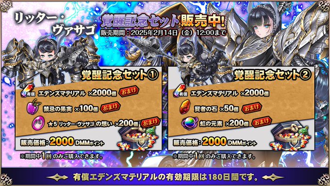 『エデンズリッターグレンツ』期間限定で、超お得な「リッター・ヴァサゴ」覚醒セット販売中！【2月14日 (金) 12:00まで】