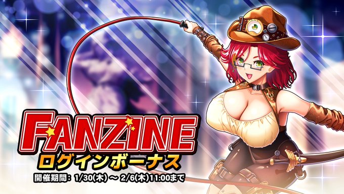 『巨乳ファンタジーバースト』イベント「Fanzine」ログインボーナス開催！