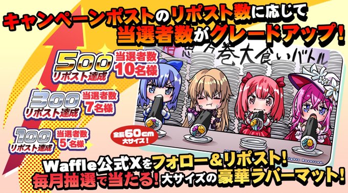 【Waffle】毎月抽選で当たる！大サイズの豪華ラバーマット！