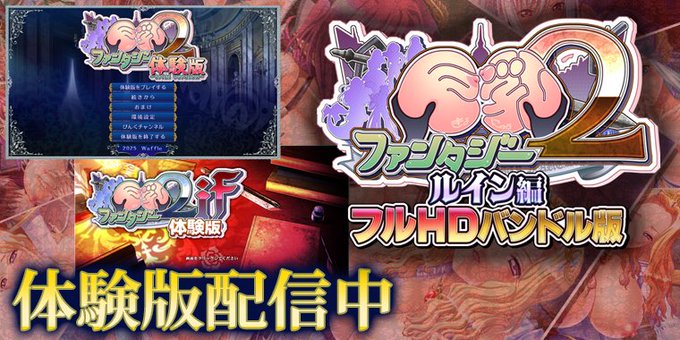 【Waffle】『巨乳ファンタジー２ ルイン編 フルHDバンドル版』【体験版】を配信中‼️