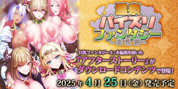 【Waffle】『巨乳ファンタジー５』に エッチな後日談を楽しめる【DLC】が登場‼️