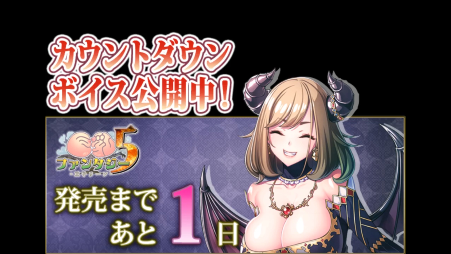 【Waffle】『巨乳ファンタジー５ -王子リーン-』 ✨カウントダウンボイス✨発売まで、あと1日！