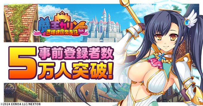 『魔王カリンちゃんRPG』事前登録者数5万人達成！📢