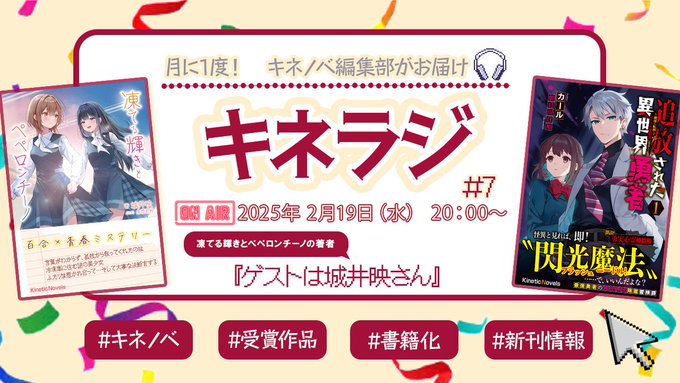本日20時から キネノベ編集部による キネラジ＃7 を開催♪