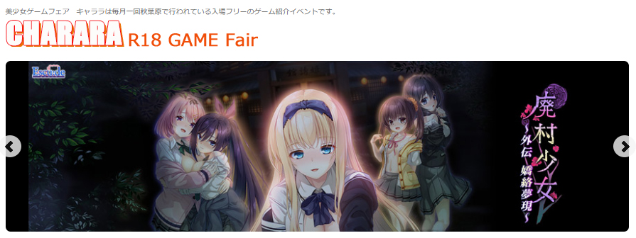 R18ゲームフェア キャララ!! 明日17時からの配信はこちら！