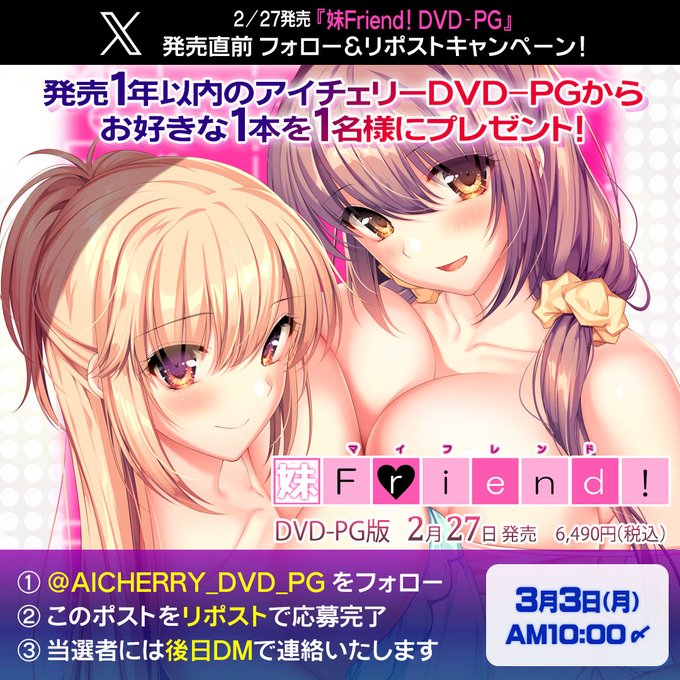 【アイチェリー】『妹Friend! DVD-PG』発売直前フォロー＆リポストキャンペーン！【3月3日10:00まで】